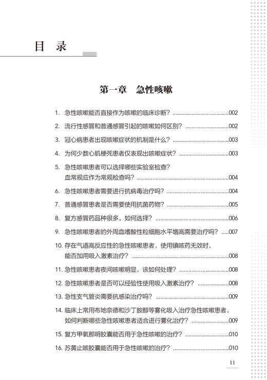 慢性咳嗽诊治常见问题 赖克方 咳嗽常见病因及其他病因特殊类型咳嗽实验室检查临床治疗药物及方法 人民卫生出版社9787117352826 商品图2