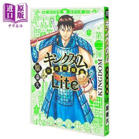 【中商原版】漫画 王者天下 官方问题集Lite 原泰久 集英社 日文原版漫画书 キングダム公式問題集Lite