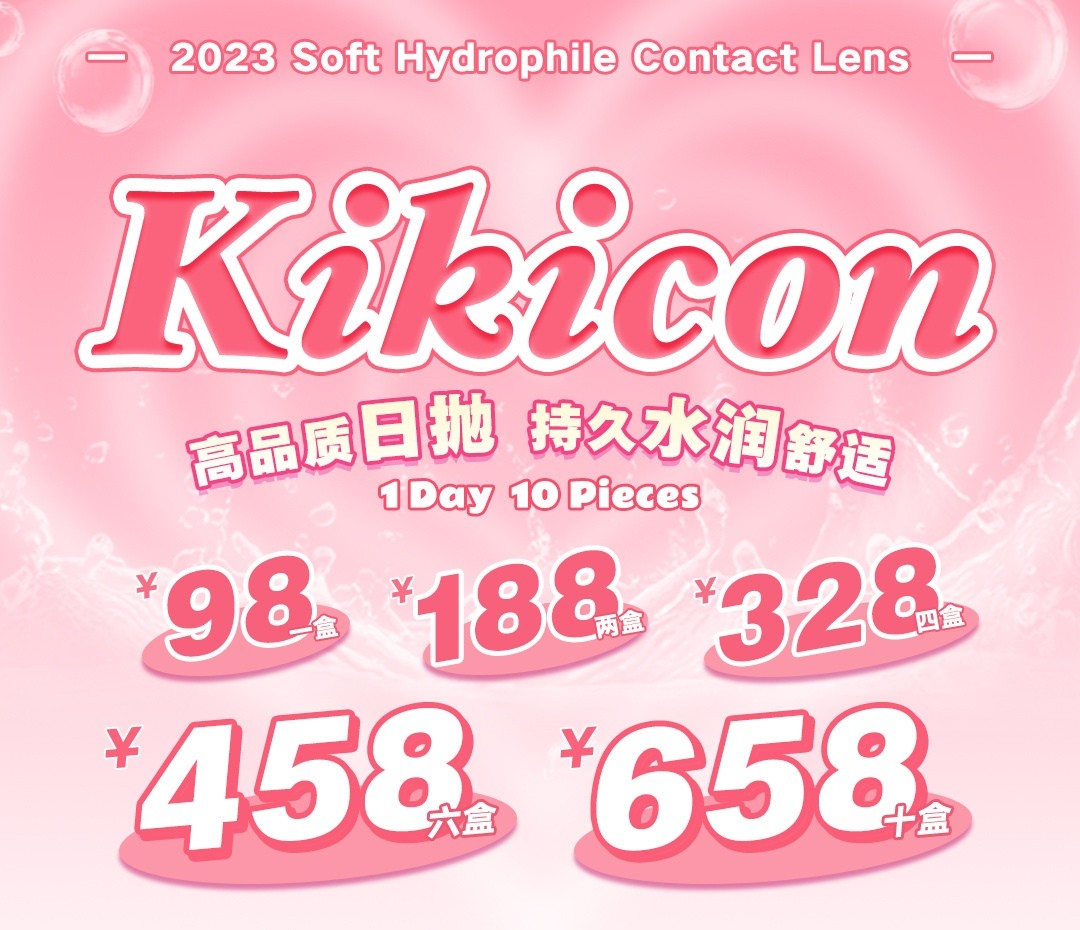 日抛Kikicon 大直径/小直径 敏感眼日抛