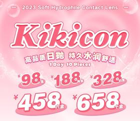 日抛Kikicon 大直径/小直径 敏感眼日抛