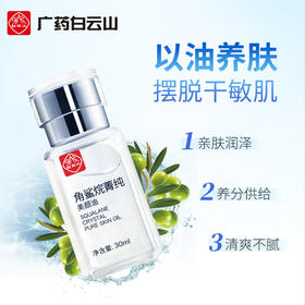 【恢复肌肤弹性！淡化细纹】白云山角鲨烷美颜油抗皱护肤油精华油液，养肤油美容油修护淡纹紧致，柔滑光润，娇颜无瑕。细腻呵护，赋予肌肤迷人魅力