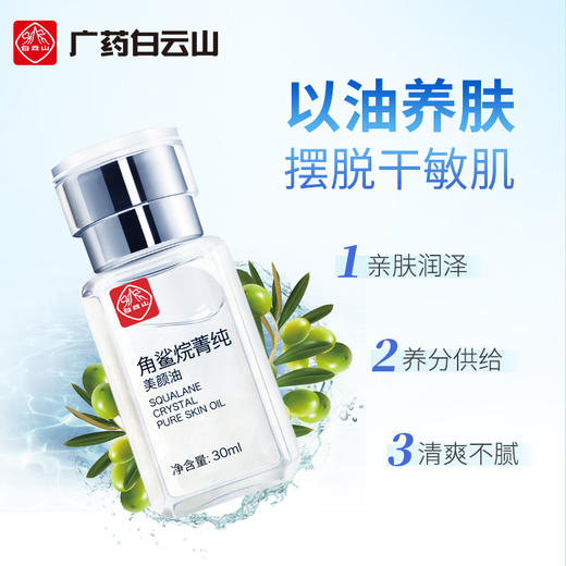 【恢复肌肤弹性！淡化细纹】白云山角鲨烷美颜油抗皱护肤油精华油液，养肤油美容油修护淡纹紧致，柔滑光润，娇颜无瑕。细腻呵护，赋予肌肤迷人魅力 商品图0