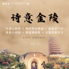 孩子志 | 谈古论今、诗意金陵南京两日研学营 亲子&独立 11/04(周六)、11/12(周日) 谈古论今，为古都金陵而来..