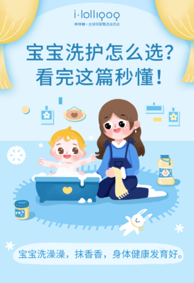 如何给0-6岁宝宝选择洗护？看完这篇就秒懂~