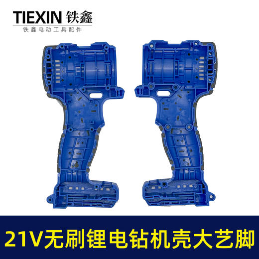 【货号07168】锂电21V无刷锂电钻机壳外壳充电钻外壳配大艺插脚机壳 商品图1