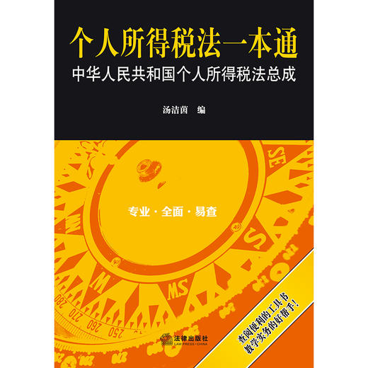 个人所得税法一本通  汤洁茵编  法律出版社 商品图1