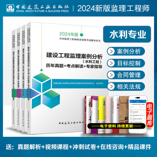 2024年版全国监理工程师 （土建、水利专业）历年真题+考点解读+专家指导 商品图1