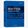 政治学导论 胡赣栋 等 编著 北京大学出版社 商品缩略图0