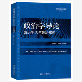 政治学导论 胡赣栋 等 编著 北京大学出版社