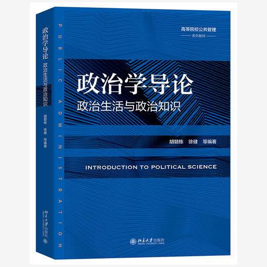 政治学导论 胡赣栋 等 编著 北京大学出版社 商品图0
