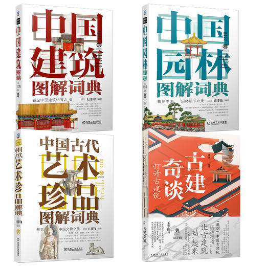 套装4册 中国建筑+中国园林+艺术珍品+古建奇谈 商品图4