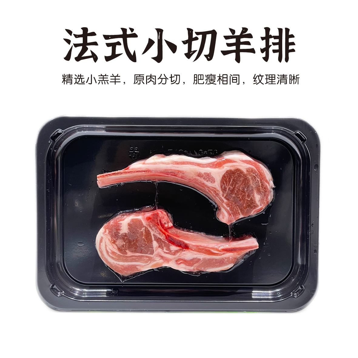 法式小切羊排 160g