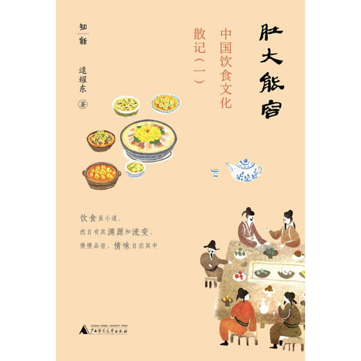 肚大能容 中国饮食文化散记 一 逯耀东 著 文化 商品图1