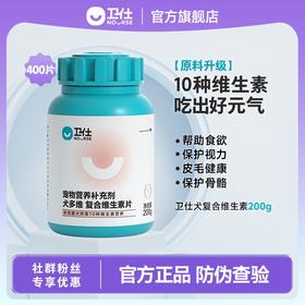 「补充10种所需营养素」卫仕 狗狗维生素片400片