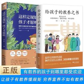 【返团买1送1】《给孩子的教养之书》送《这样定规矩，孩子愿意听》父母讲规矩，孩子有教养