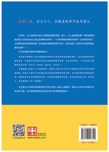 万千教育学前·幼儿园课程故事：支架教师的专业成长 商品图2