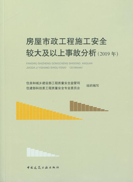 9787112261840  房屋市政工程施工安全较大及以上事故分析（2019年） 中国建筑工业出版社 商品图1