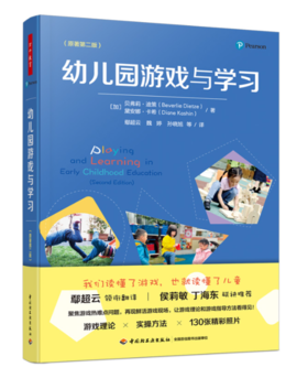 万千教育学前.幼儿园游戏与学习：原著第二版