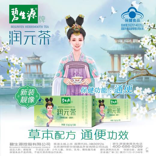 【25周年补贴】碧生源润肠通便润元茶25袋装官方正品经典好茶保健认证草本配方升级通便更温和 商品图4