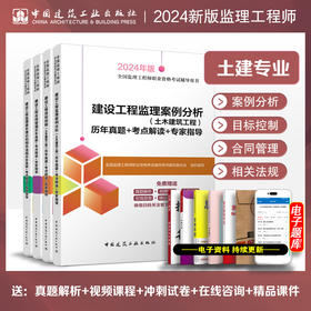 2024年版全国监理工程师 （土建、水利专业）历年真题+考点解读+专家指导