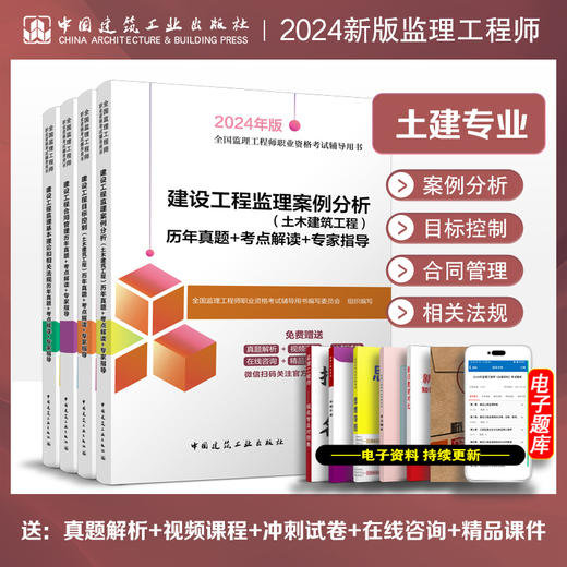 2024年版全国监理工程师 （土建、水利专业）历年真题+考点解读+专家指导 商品图0