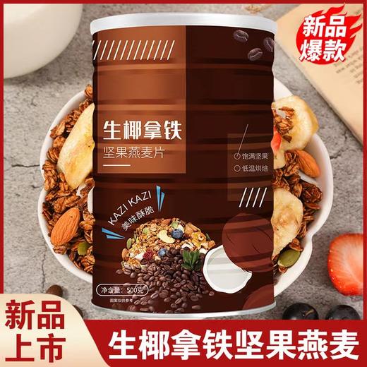 元气营养早餐！生椰拿铁烘焙坚果麦片】坚果轻脆，麦片饱满。醇香咖啡，生椰清香，坚果果干， 咖啡坚果麦片咖啡生椰麦片网红食品可干吃 商品图1