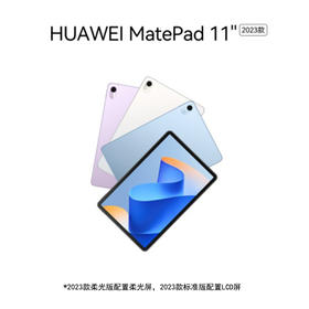 【学子季】【家居】华为 HUAWEI MatePad 11英寸 2023款