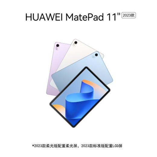 【学子季】【家居】华为 HUAWEI MatePad 11英寸 2023款 商品图0