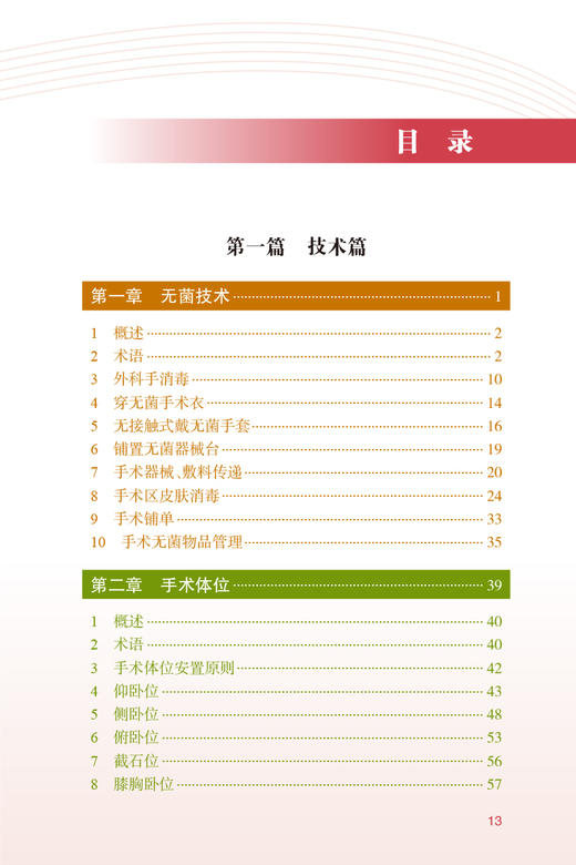 新版现货 2023年版手术室护理实践指南 郭莉无菌技术常用手术器械 电外科安全手术室护理规范人员管理书籍人民卫生版9787117352369 商品图2