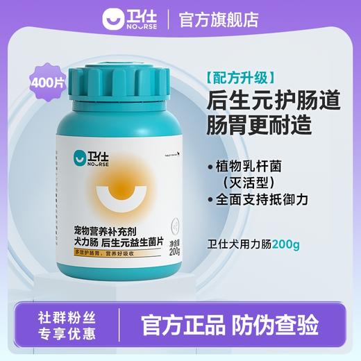 「3效合1调理肠胃」卫仕 犬力肠400片 调理肠胃 商品图0