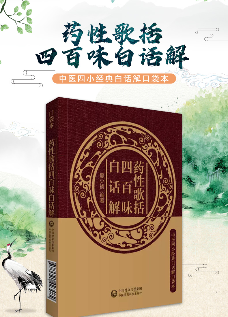 9787521423082-药性歌括四百味白话解_01.jpg