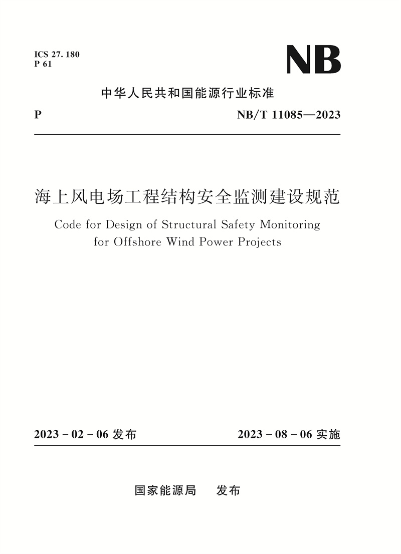 海上风电场工程结构安全监测建设规范（NB/T 11085—2023）