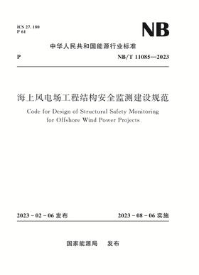 海上风电场工程结构安全监测建设规范（NB/T 11085—2023）