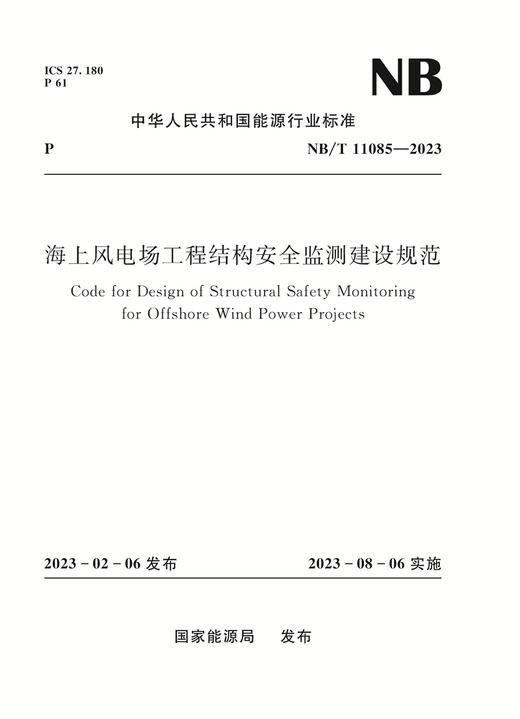 海上风电场工程结构安全监测建设规范（NB/T 11085—2023） 商品图0