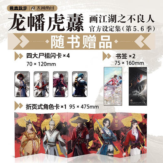 龙幡虎纛 画江湖之不良人官方设定集 第五 六季 若森数字 著 动漫 商品图2