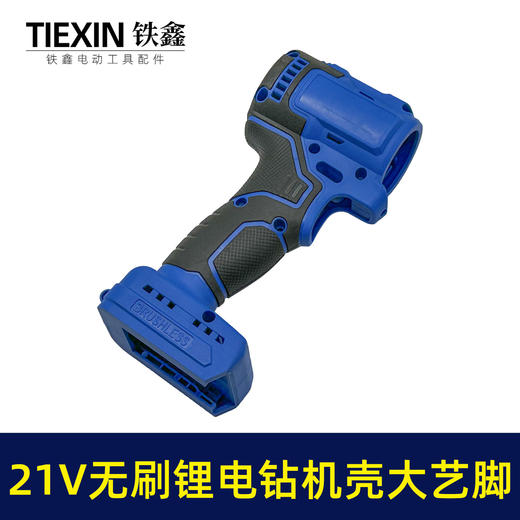 【货号07168】锂电21V无刷锂电钻机壳外壳充电钻外壳配大艺插脚机壳 商品图5