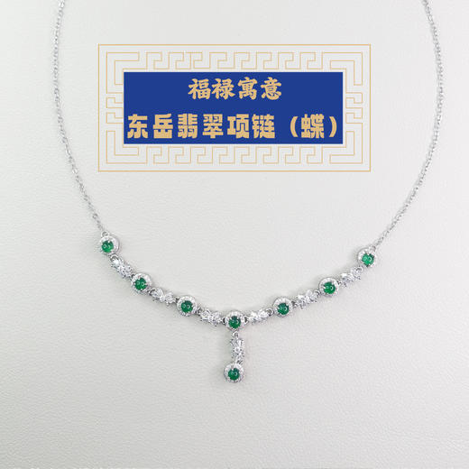东岳翡翠项链（蝶形） 商品图3