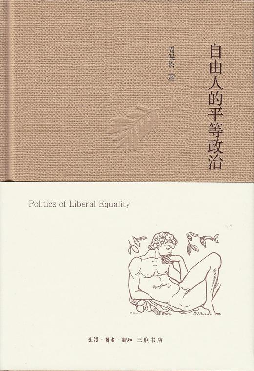 自由人的平等政治 商品图0