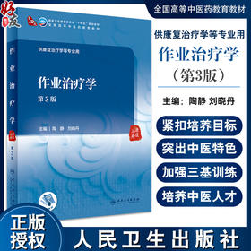 作业治疗学 第3版 陶静 刘晓丹主编 十四五规划教材 全国高等中医药教育教材 供康复治疗学等专业用 人民卫生出版社9787117349710