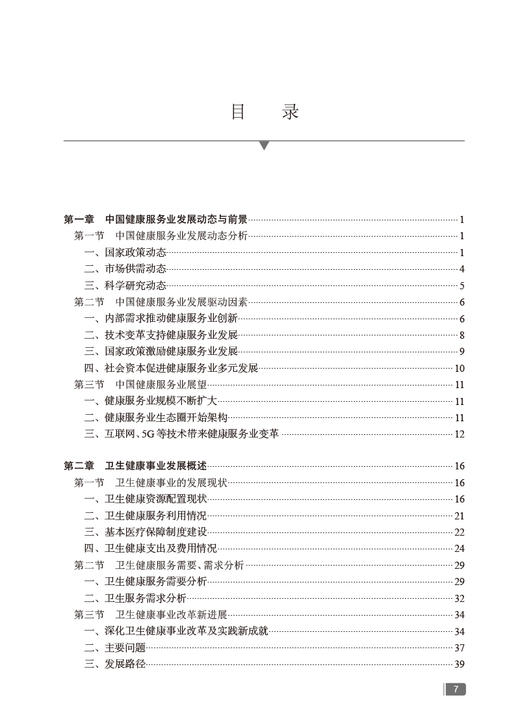 新版 中国健康服务业发展报告2023 郭清主编 医疗服务健康管理与促进健康保险 药品医疗器械保健用品 人民卫生出版社9787117355230 商品图2