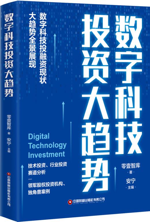 数字科技投资大趋势 商品图0
