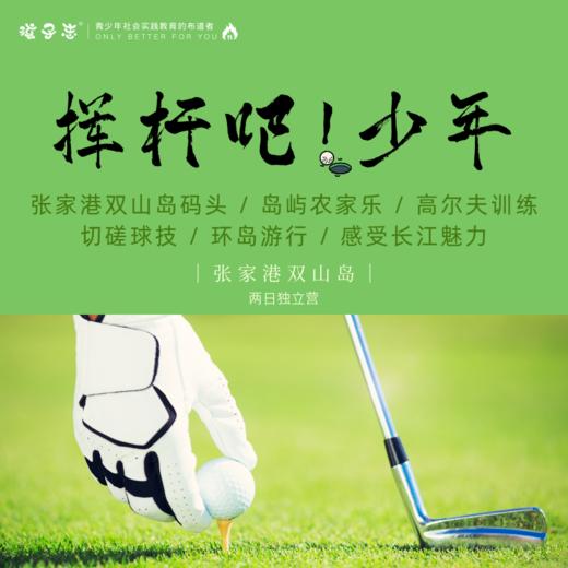 孩子志 | 张家港双山岛少年高尔夫两日一晚独立营 亲子&独立 11/04(周六)、11/12(周日) 专业训练/球技切磋，少年！挥杆吧.. 商品图0