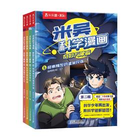 米吴科学漫画系列 5-8岁 未华文化 著 科普百科
