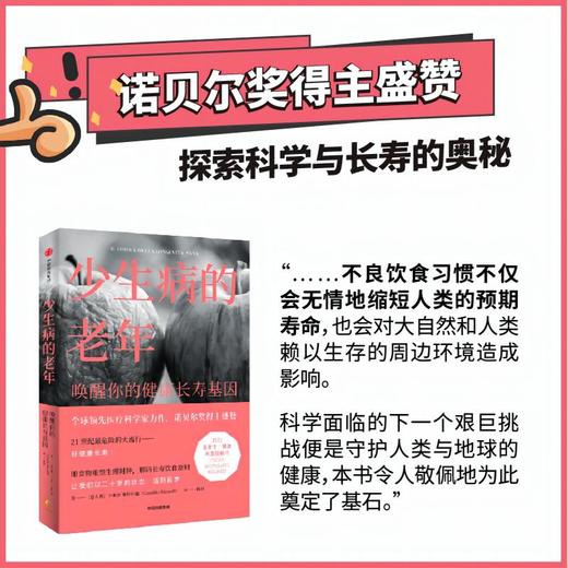 少生病的老年 唤醒你的健康长寿基因 卡米洛里科尔迪著  世界领先医学专家的健康生活宝典 诺贝尔奖得主荐阅 商品图1
