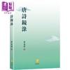 预售 【中商原版】唐诗镜渌 港台原版 苏慧霜 新学林出版 商品缩略图0