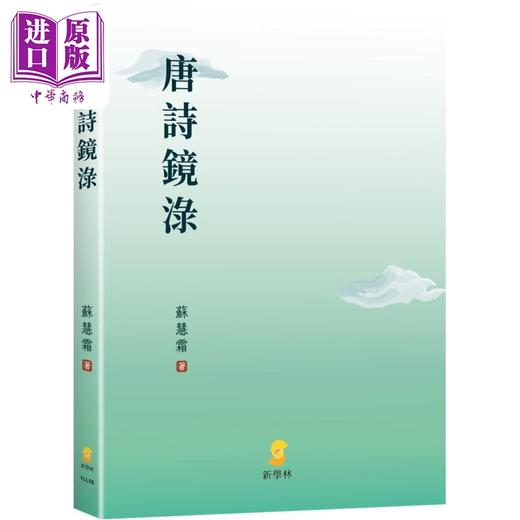 预售 【中商原版】唐诗镜渌 港台原版 苏慧霜 新学林出版 商品图0
