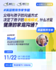 11月22日英国教育专家专题——父母与孩子的沟通方式决定了孩子的思维模式，什么才是健康的家庭沟通？ 商品缩略图0