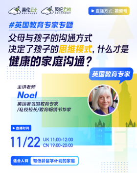 11月22日英国教育专家专题——父母与孩子的沟通方式决定了孩子的思维模式，什么才是健康的家庭沟通？