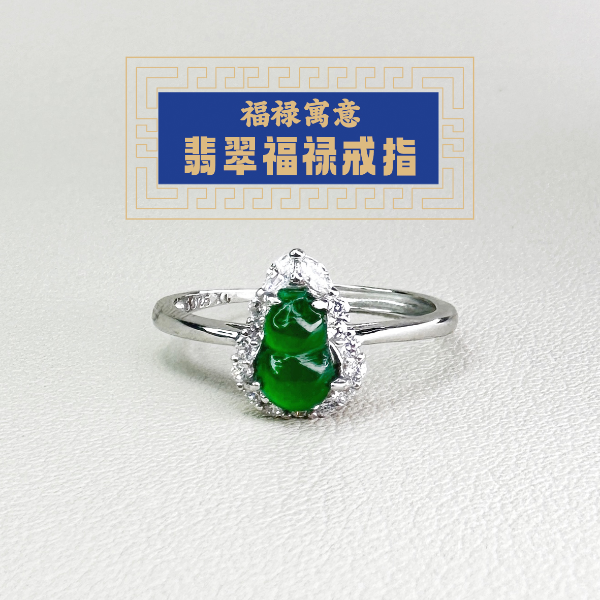 东岳翡翠福禄戒指