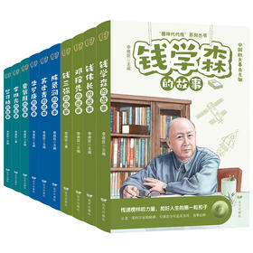 《榜样代代传》系列丛书 ， 10位科学家的跌宕人生，堪称人生教科书